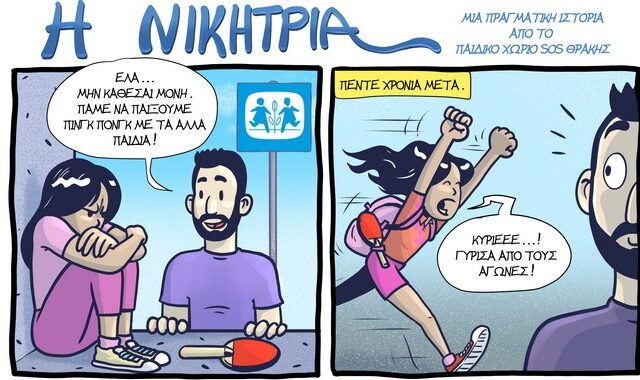 Παιδικά Χωριά SOS: Η ιστορία της Εύας έγινε σκίτσο!