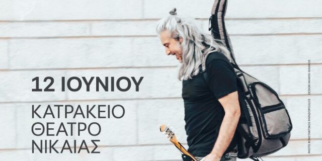 Γιάννης Χαρούλης: Στο Κατράκειο Θέατρο Νίκαιας
