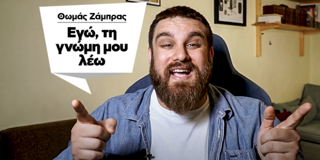 Θωμάς Ζάμπρας: Οι πολιτικοί στο TikTok