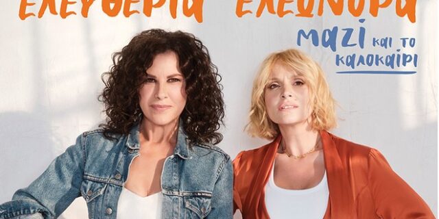 Ελευθερία Αρβανιτάκη και Ελεωνόρα Ζουγανέλη
“ΜΑΖΙ και το καλοκαίρι”