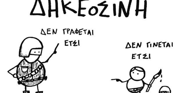 Αναρχία στα παραμύθια – Αυτά που μας “πουλάνε” οι μεγάλοι, για να μην ξυπνήσουμε