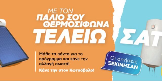 Ανακυκλώνω αλλάζω θερμοσίφωνα: Μάθετε τα πάντα για το πρόγραμμα και κάνετε την αλλαγή σωστά.