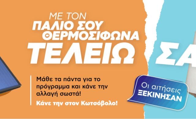 Ανακυκλώνω αλλάζω θερμοσίφωνα: Μάθετε τα πάντα για το πρόγραμμα και κάνετε την αλλαγή σωστά.