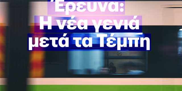 Η νέα γενιά μετά τα Τέμπη: Νιώθουν οργή και δηλώνουν πως θα ψηφίσουν στις εκλογές