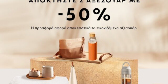 Nespresso: Τα πιο summer essential αξεσουάρ σας προσκαλούν να τα αποκτήσετε με -50% επιλέγοντας 2 οποιαδήποτε από τα εικονιζόμενα αξεσουάρ!