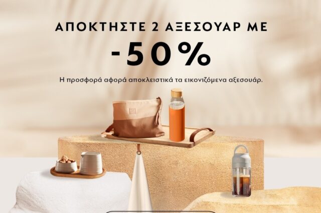 Nespresso: Τα πιο summer essential αξεσουάρ σας προσκαλούν να τα αποκτήσετε με -50% επιλέγοντας 2 οποιαδήποτε από τα εικονιζόμενα αξεσουάρ!