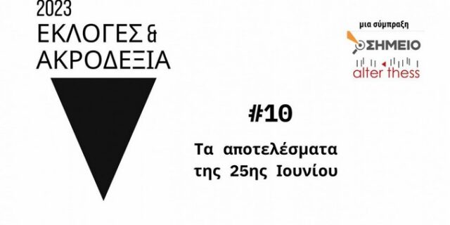 Εκλογές και Ακροδεξιά – Τα αποτελέσματα της 25ης Ιουνίου 2023