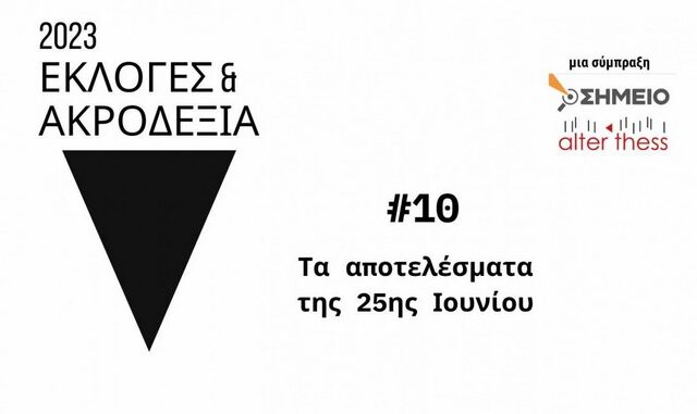 Εκλογές και Ακροδεξιά – Τα αποτελέσματα της 25ης Ιουνίου 2023