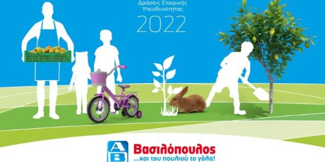 ΑΒ Βασιλόπουλος: ο Άνθρωπος, τα Προϊόντα και το Περιβάλλον είναι οι πρωταγωνιστές της Εταιρικής Κοινωνικής Υπευθυνότητας