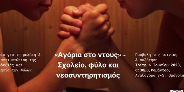 Αγόρια στο ντους, δασκάλες στην πυρά