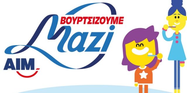 «Βουρτσίζουμε Μαζί» γιατί κάθε χαμόγελο μετράει!