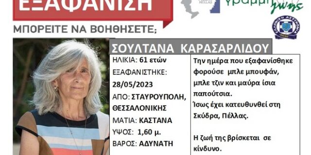Θεσσαλονίκη: Συναγερμός για εξαφάνιση 61χρονης από την Σταυρούπολη