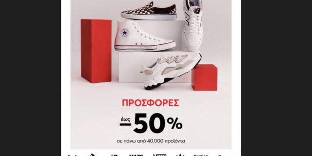 epapoutsia.gr: Οι πιο hot τάσεις της σεζόν αυτής σε προσφορές έως και -50%