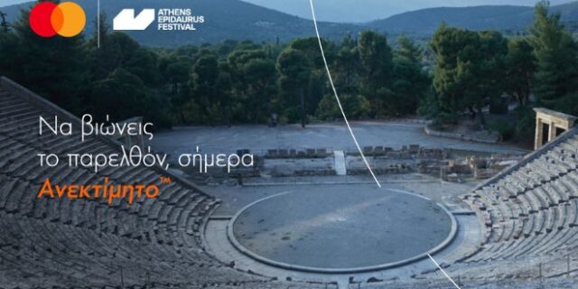 Η Mastercard στηρίζει το Φεστιβάλ Αθηνών Επιδαύρου και την προβολή ελληνικών παραγωγών στο εξωτερικό
