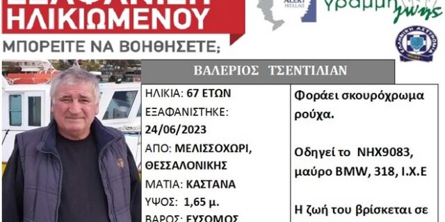 Θεσσαλονίκη: Συναγερμός για την εξαφάνιση 67χρονου – Έφυγε με το αυτοκίνητό του