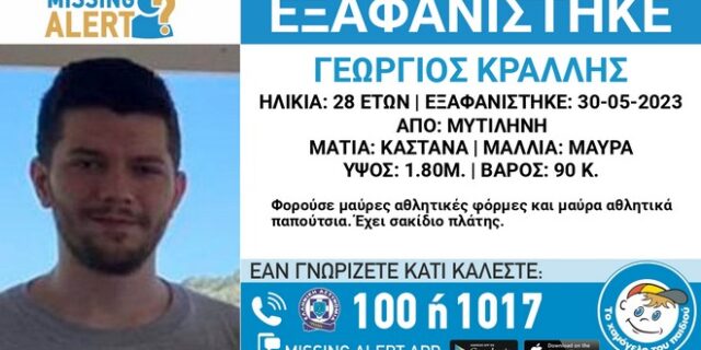 Μυτιλήνη: Συναγερμός για την εξαφάνιση 28χρονου