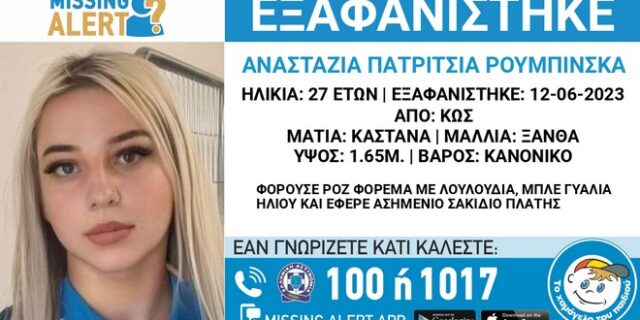 Θρίλερ στην Κω με την εξαφάνιση της 27χρονης Αναστάζια