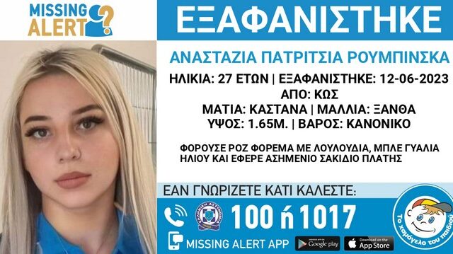 Θρίλερ στην Κω με την εξαφάνιση της 27χρονης Αναστάζια