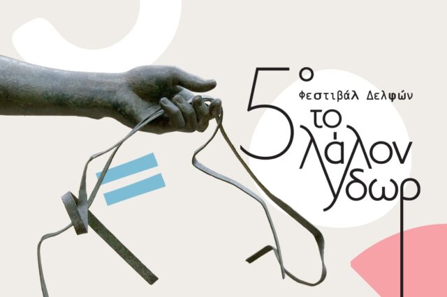 Τι θα δούμε στο 5ο Φεστιβάλ Δελφών “Το Λάλον Ύδωρ” – Ποιοι καλλιτέχνες θα δηλώσουν παρών