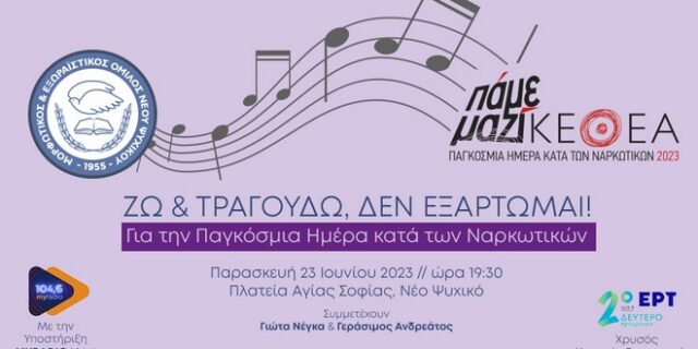 “Ζω & Τραγουδω, Δεν Εξαρτώμαι!”: Συναυλία για την Παγκόσμια Ημέρα κατά των Ναρκωτικών.