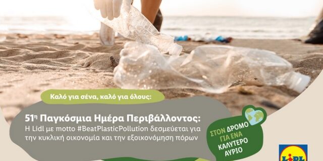 51η Παγκόσμια Ημέρα Περιβάλλοντος: H Lidl με motto #BeatPlasticPollution δεσμεύεται για την κυκλική οικονομία και την εξοικονόμηση πόρων