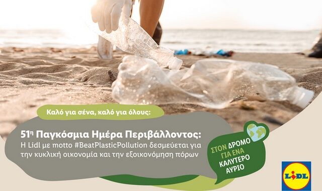 51η Παγκόσμια Ημέρα Περιβάλλοντος: H Lidl με motto #BeatPlasticPollution δεσμεύεται για την κυκλική οικονομία και την εξοικονόμηση πόρων