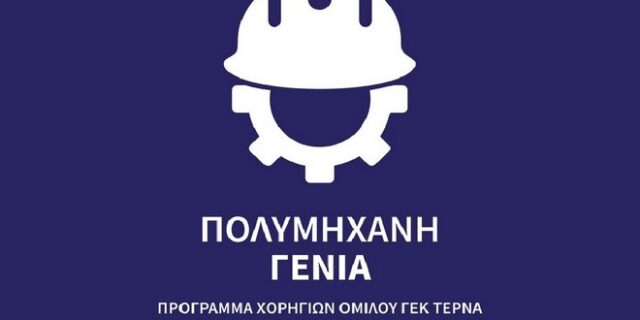 “Πολυμήχανη Γενιά”: Πρόγραμμα ανάπτυξης δεξιοτήτων νέων μηχανικών από τη ΓΕΚ ΤΕΡΝΑ