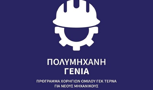 “Πολυμήχανη Γενιά”: Πρόγραμμα ανάπτυξης δεξιοτήτων νέων μηχανικών από τη ΓΕΚ ΤΕΡΝΑ