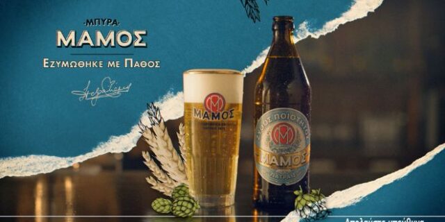 Οι ασίγαστες φωνές των Τζένη Καρέζη, Θόδωρου Αγγελόπουλου και Ευτυχίας Παπαγιαννοπούλου στη νέα ταινία της μπύρας ΜΑΜΟΣ