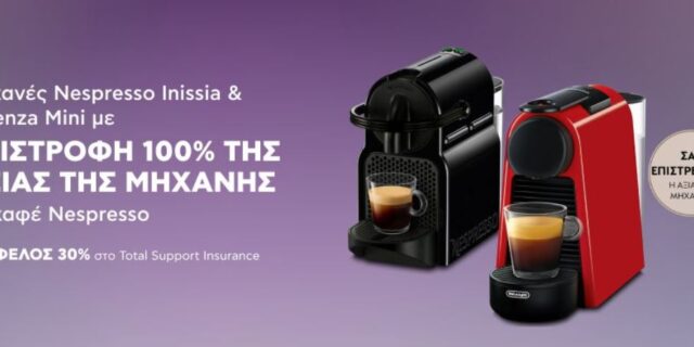 Kotsovolos: Μηχανές Nespresso Inissia & Essenza Mini με επιστροφή 100% της αξίας της μηχανής σε καφέ Nespresso! Ισχύει για αγορές έως 01/07/2023.