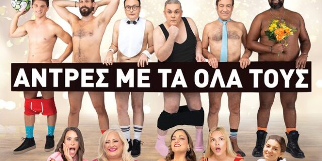 «Άντρες με τα όλα τους» : Καλοκαιρινή περιοδεία σε όλη την Ελλάδα