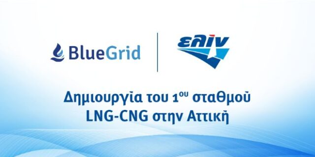 ελίν-Blue Grid: Συνεργάζονται για τη δημιουργία του 1ου πρατηρίου LNG – CNG στην Αττική