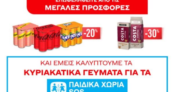 Coca-Cola Τρία Έψιλον: Στηρίζει με πράξεις αγάπης τα Παιδικά Χωριά SOS!