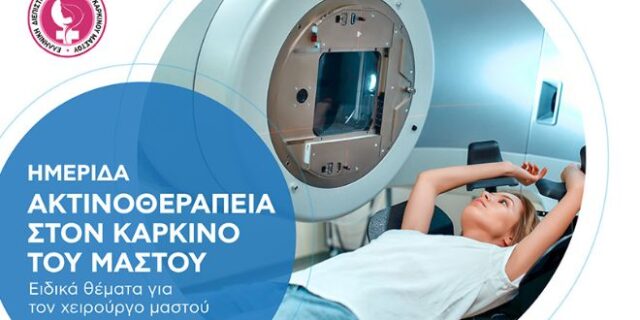 Ημερίδα «Ακτινοθεραπεία στον καρκίνο του μαστού 2023» με τη χορηγία του Metropolitan Hospital