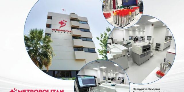 Υπερσύγχρονα και ανανεωμένα Κεντρικά Εργαστήρια στο Metropolitan General