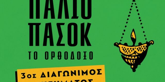 Πώς θα ήταν το “απαγορευμένο ΠΑΣΟΚ” εν έτει 2981 – Ένας πράσινος, φουτουριστικός διαγωνισμός