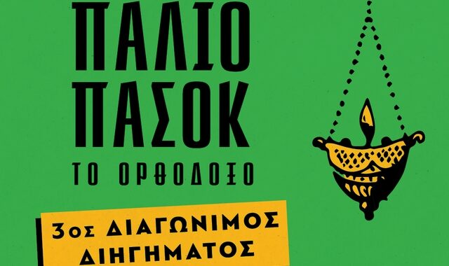 Πώς θα ήταν το “απαγορευμένο ΠΑΣΟΚ” εν έτει 2981 – Ένας πράσινος, φουτουριστικός διαγωνισμός