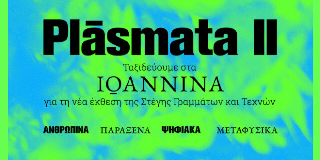 Plasmata II: Ταξιδέψαμε μέχρι τα Ιωάννινα και είδαμε την έκθεση