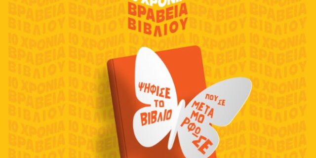 Βραβεία Βιβλίου Public: 
211.000 αναγνώστες ανέδειξαν τους φετινούς νικητές