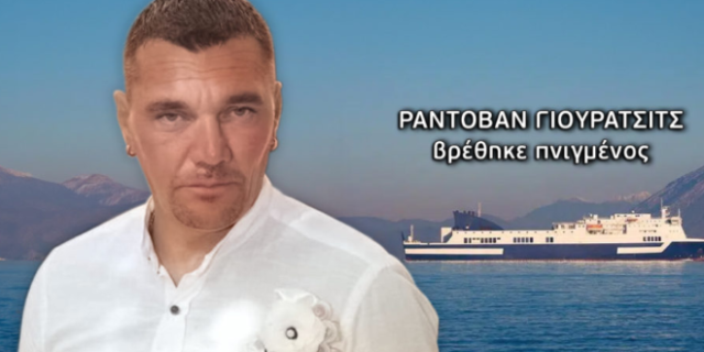 Τραγική κατάληξη στην εξαφάνιση Σέρβου – Ήρθε στην Ελλάδα για να εργαστεί και έχασε τη ζωή του