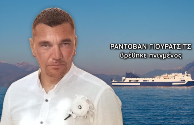 Τραγική κατάληξη στην εξαφάνιση Σέρβου – Ήρθε στην Ελλάδα για να εργαστεί και έχασε τη ζωή του