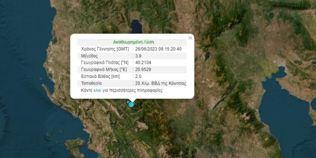 Σεισμός 3,9 Ρίχτερ στην Αετομηλίτσα Ιωαννίνων