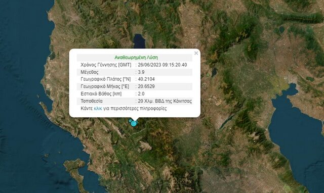 Σεισμός 3,9 Ρίχτερ στην Αετομηλίτσα Ιωαννίνων