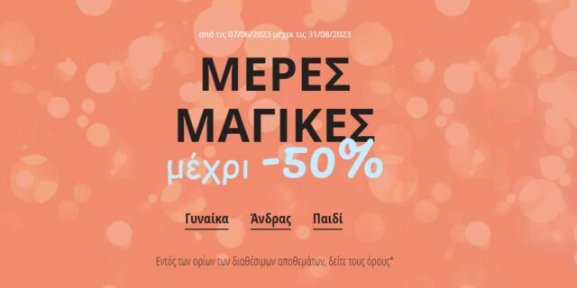 Spartoo: Μέρες μαγικές μέχρι -50%. Μην τις χάσετε!