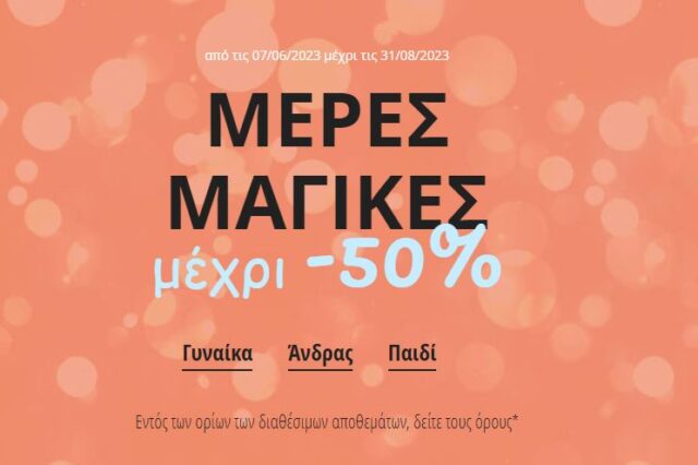 Spartoo: Μέρες μαγικές μέχρι -50%. Μην τις χάσετε!