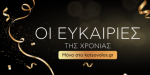 kotsovolos.gr: έως 40% της αξίας των προϊόντων, σε δωροεπιταγή