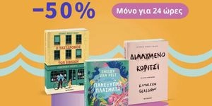 Flash Sale -50% σε βιβλία που θα σας συναρπάσουν!