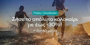 Απολαύστε εκπτώσεις έως -30% και διπλά μίλια στα ταξιδιωτικά πακέτα!
