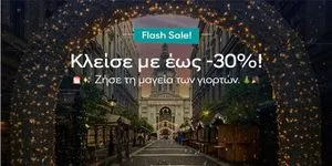 Flash Sale | Χριστούγεννα & Πρωτοχρονιά στην Ευρώπη με έως -30%!