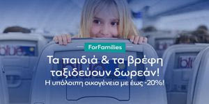 Η νέα AEGEAN ForFamilies προσφορά είναι εδώ!